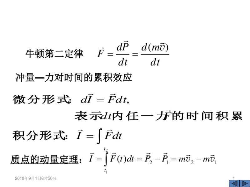 质点的动量定理.pdf_第1页