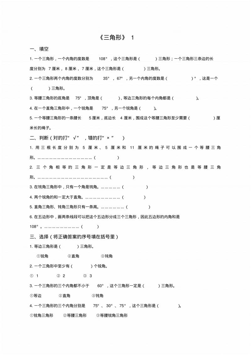 苏教版四年级数学下册三角形练习题.pdf_第1页