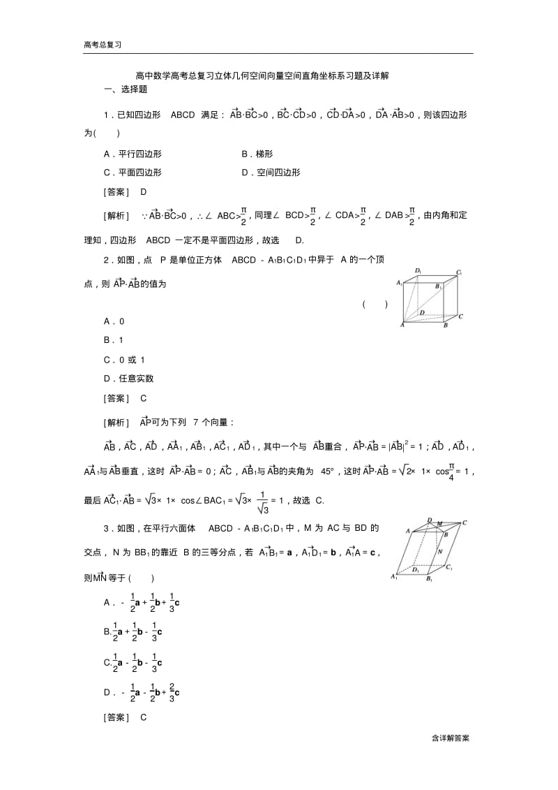 高中数学高考总复习立体几何空间向量空间直角坐标系习题及详解.pdf_第1页