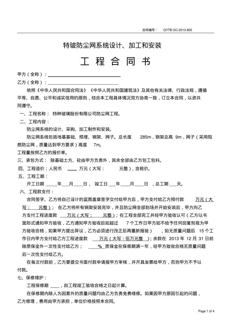 防尘网钢构工程施工合同8.9.pdf_第1页