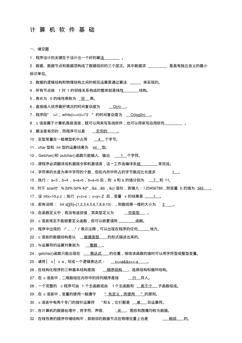 计算机软件基础(一)高等教育自学考试试题与答案.pdf_第1页