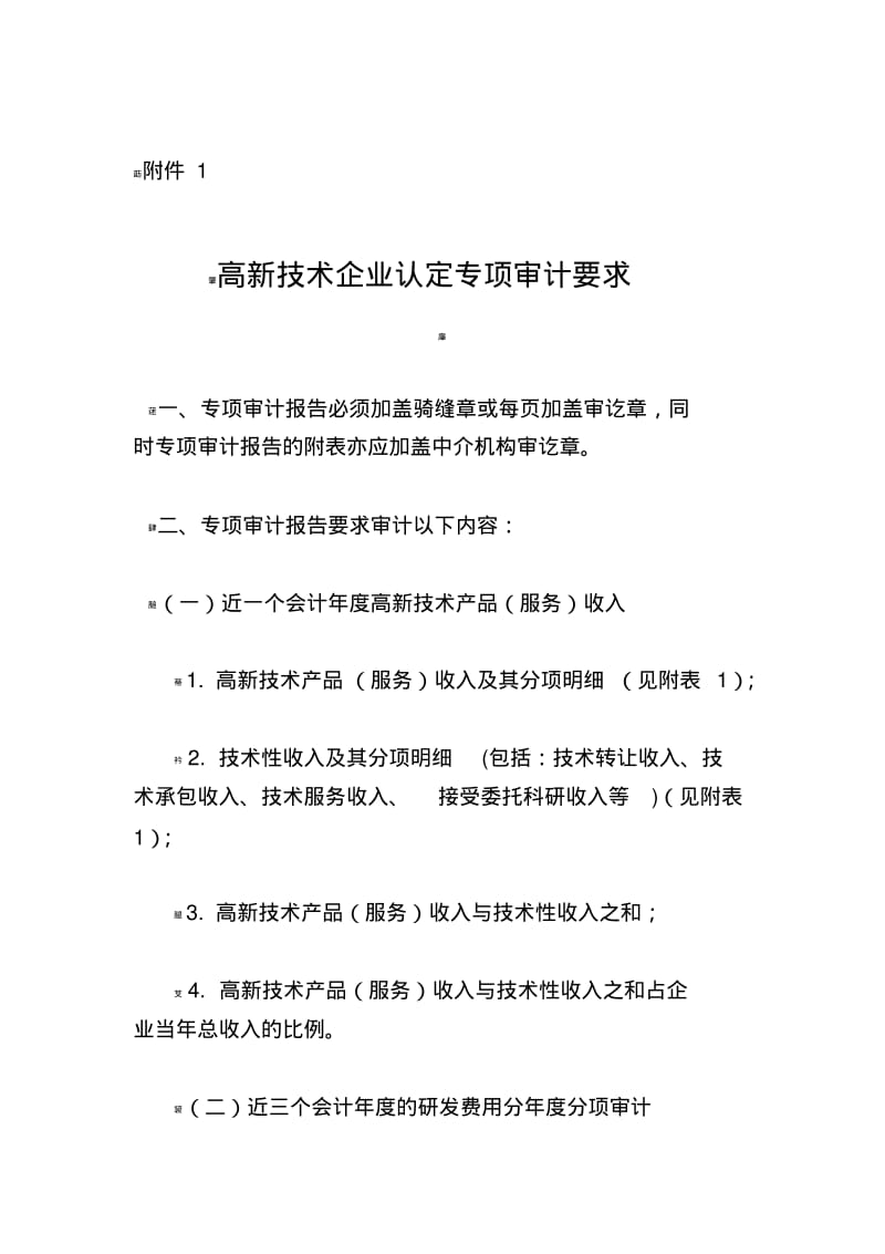 高新技术企业认定专项审计报告要求.pdf_第1页