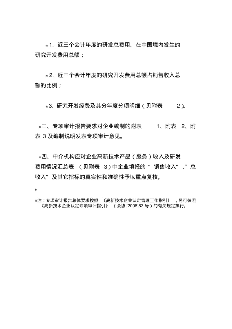 高新技术企业认定专项审计报告要求.pdf_第2页