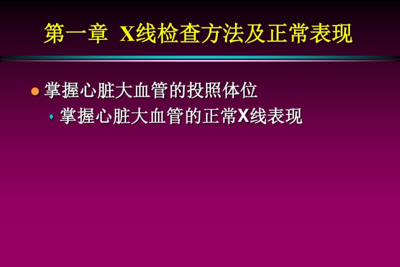 循环系统正常x线表现.pdf_第1页