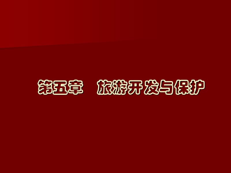 旅游开发与保护65.pdf_第1页