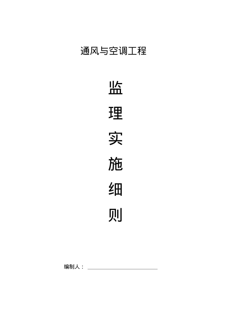 通风与空调(监理细则).pdf_第1页