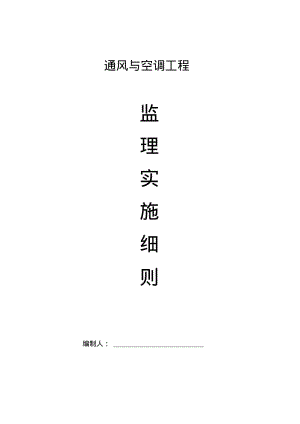 通风与空调(监理细则).pdf