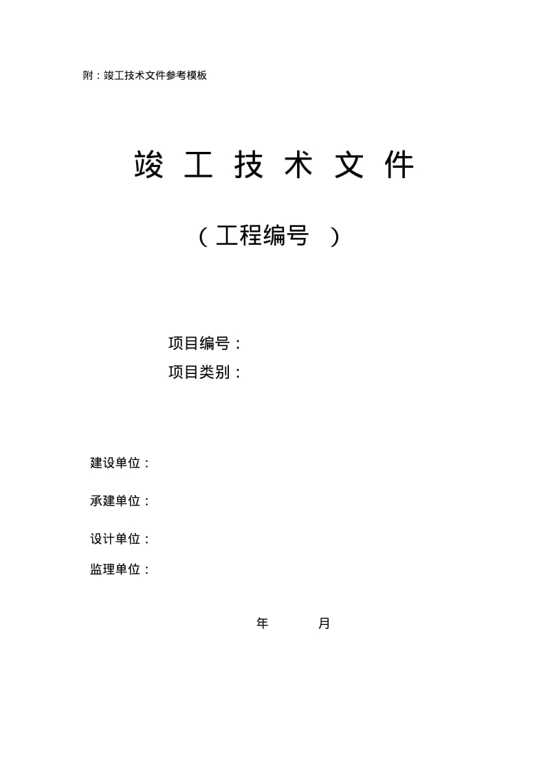 附竣工技术文件参考模板.pdf_第1页