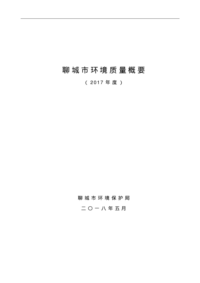 聊城环境质量概要.pdf_第1页