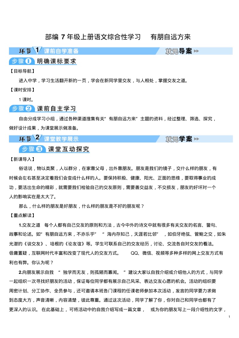 部编7年级上册语文综合性学习有朋自远方来(导学案).pdf_第1页