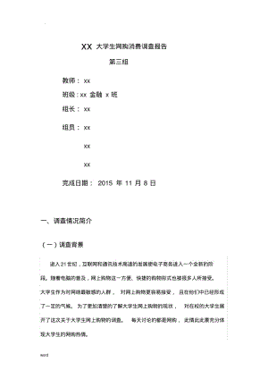 在校大学生消费情况调查报告统计学.pdf