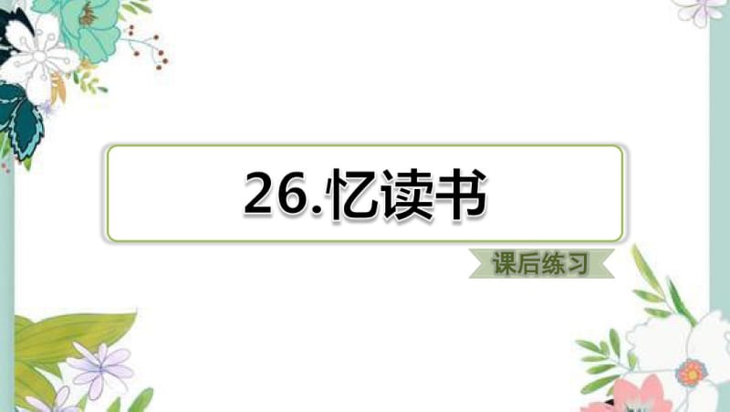 部编五年级上册语文26.忆读书(课后练习).pdf_第1页