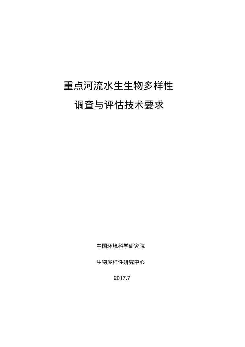 重点河流水生生物多样性.pdf_第1页