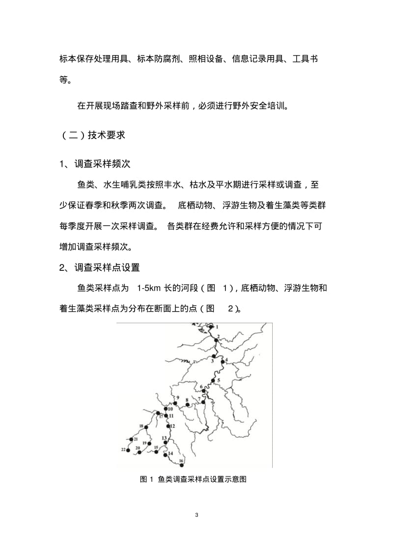 重点河流水生生物多样性.pdf_第3页