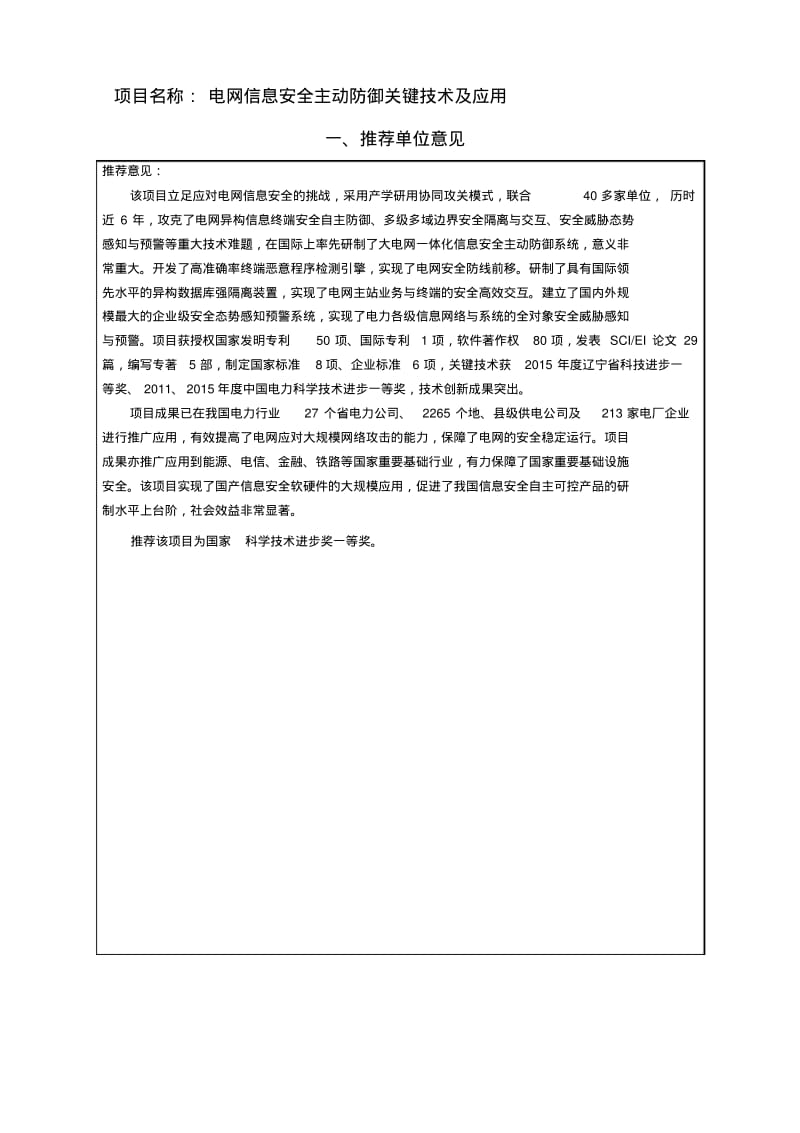 项目名称电网信息安全主动防御关键技术及应用.pdf_第1页