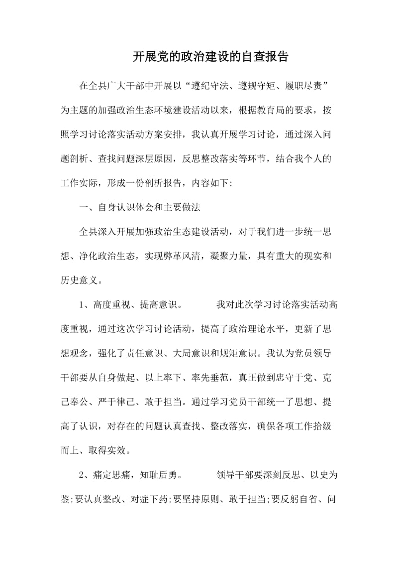 开展党的政治建设的自查报告.docx_第1页