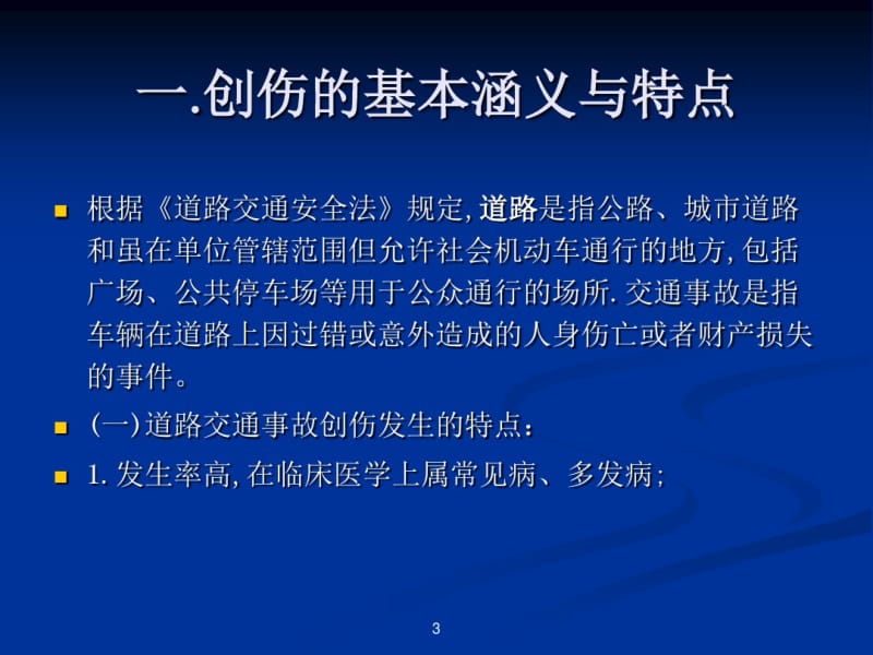 道路交通事故受伤人员临床诊疗指南.pdf_第3页