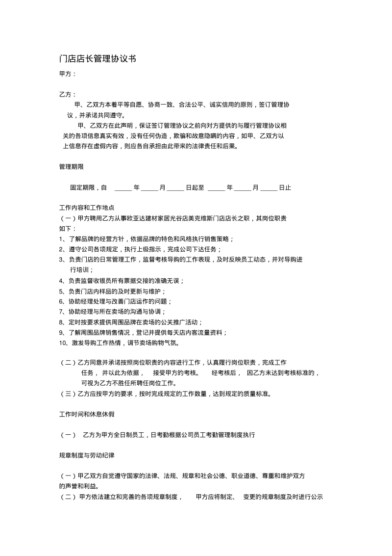 门店店长管理协议书.pdf_第1页