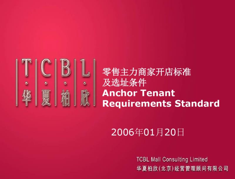 零售主力商家开店需求及工程技术标准TCBL.pdf_第1页