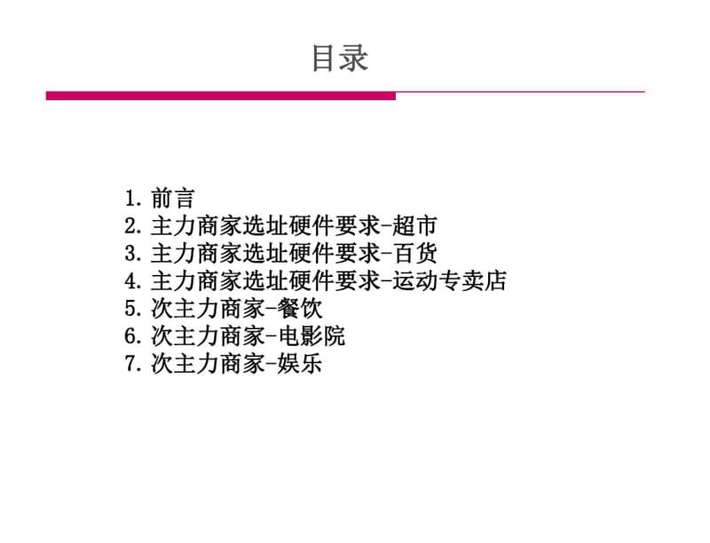 零售主力商家开店需求及工程技术标准TCBL.pdf_第2页