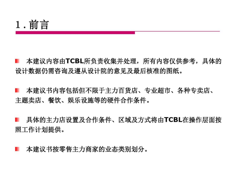 零售主力商家开店需求及工程技术标准TCBL.pdf_第3页