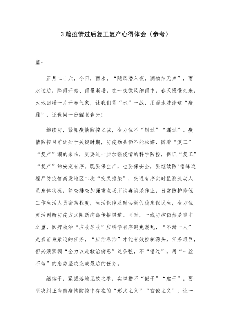 3篇疫情过后复工复产心得体会（参考）.docx_第1页