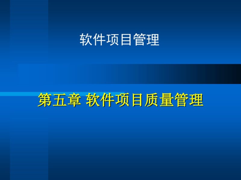 软件项目质量管理.pdf_第1页