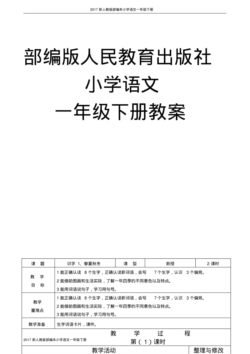 2017新人教版一年级下册语文第一单元教案.pdf_第1页