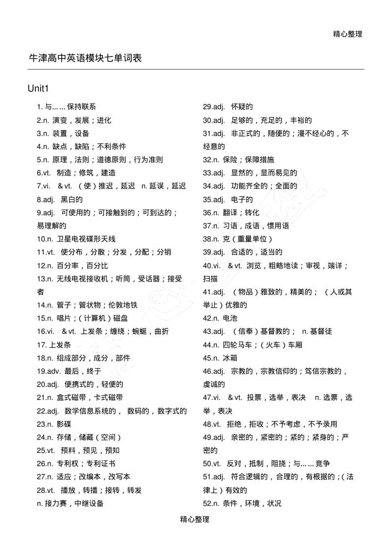 牛津重点高中英语模块七单词默写.pdf_第1页