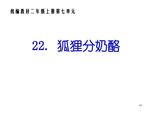 2017新人教版部编人教版二年级语文22.狐狸分奶酪.pdf