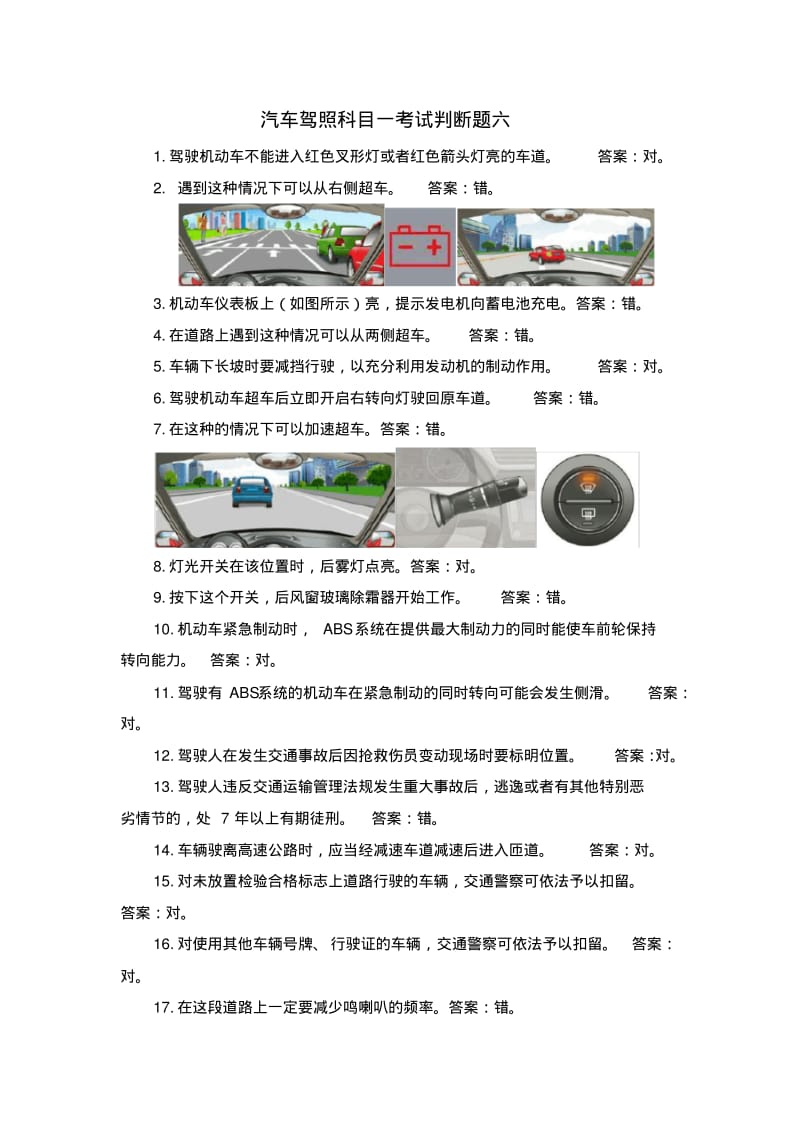 汽车驾照科目一考试判断题六.pdf_第1页