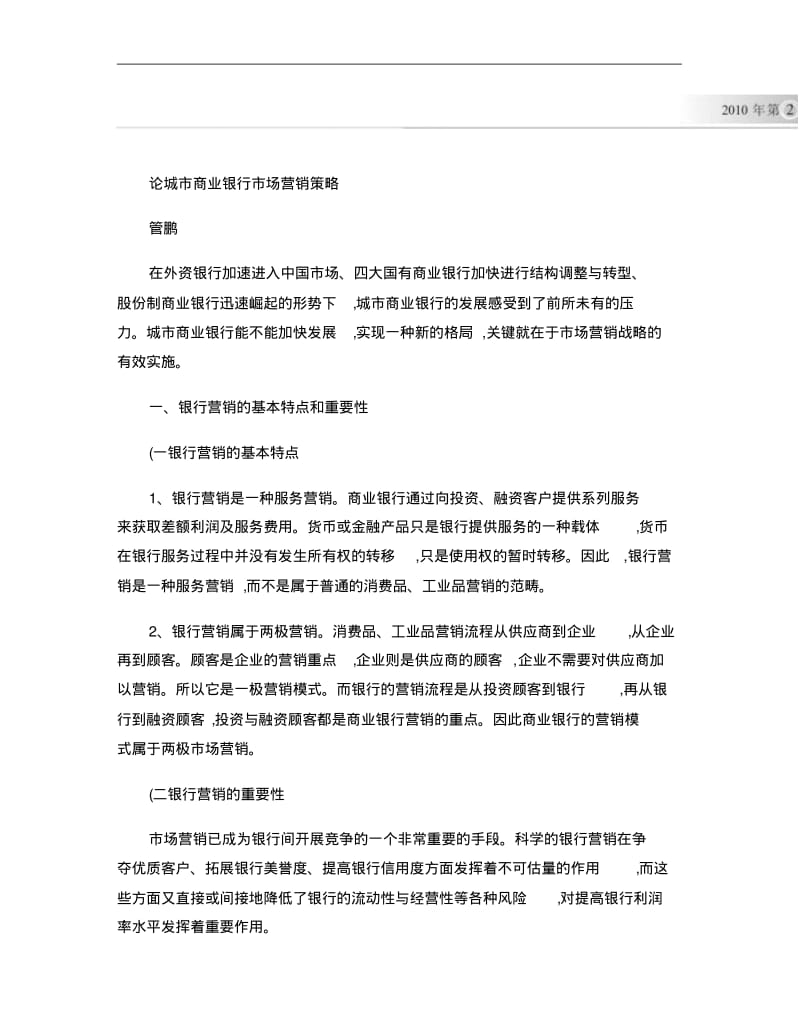 论城市商业银行市场营销策略..pdf_第1页