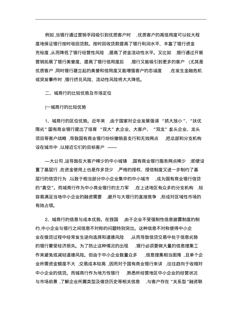 论城市商业银行市场营销策略..pdf_第2页