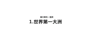 星球版七年级地理下册【课件】6.1《世界第一大洲》(共14张).pdf