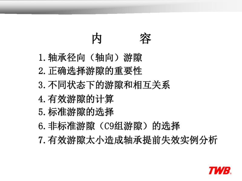 轴承游隙选用指南.pdf_第2页