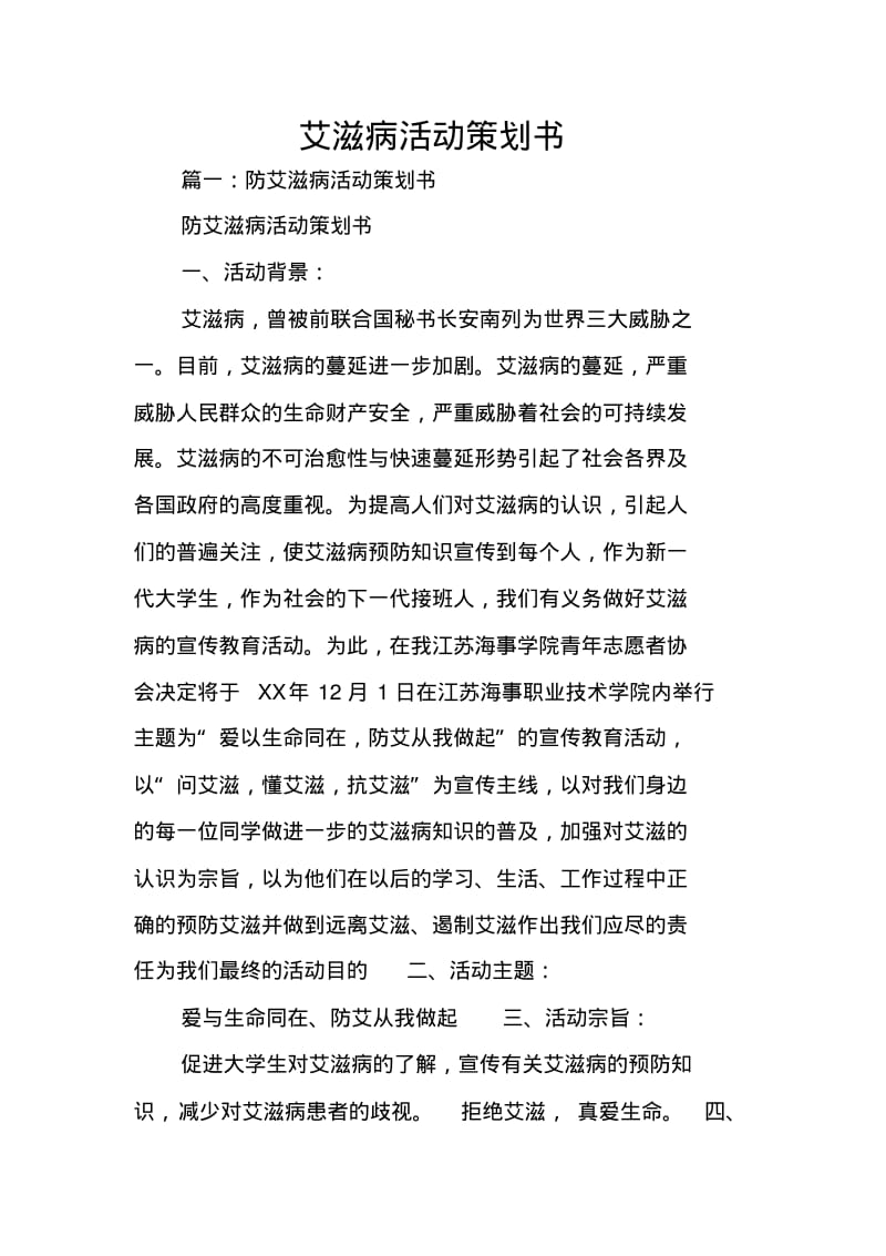 艾滋病活动策划书.pdf_第1页