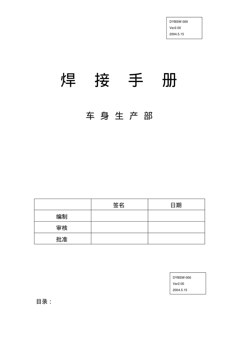 车身生产部焊接手册.pdf_第1页