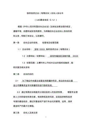 股权投资企业(有限合伙)合伙人协议书.pdf