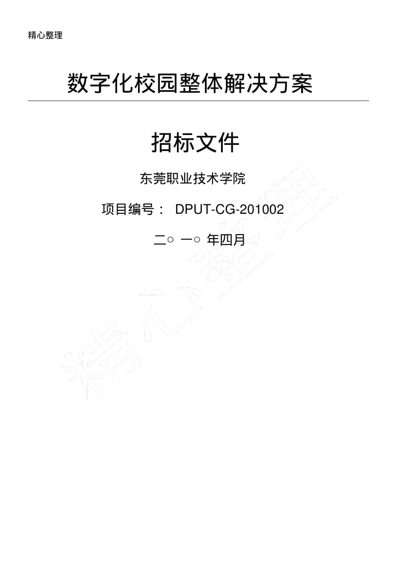 数字(精选)化校园整体解决办法招标办法.pdf_第1页