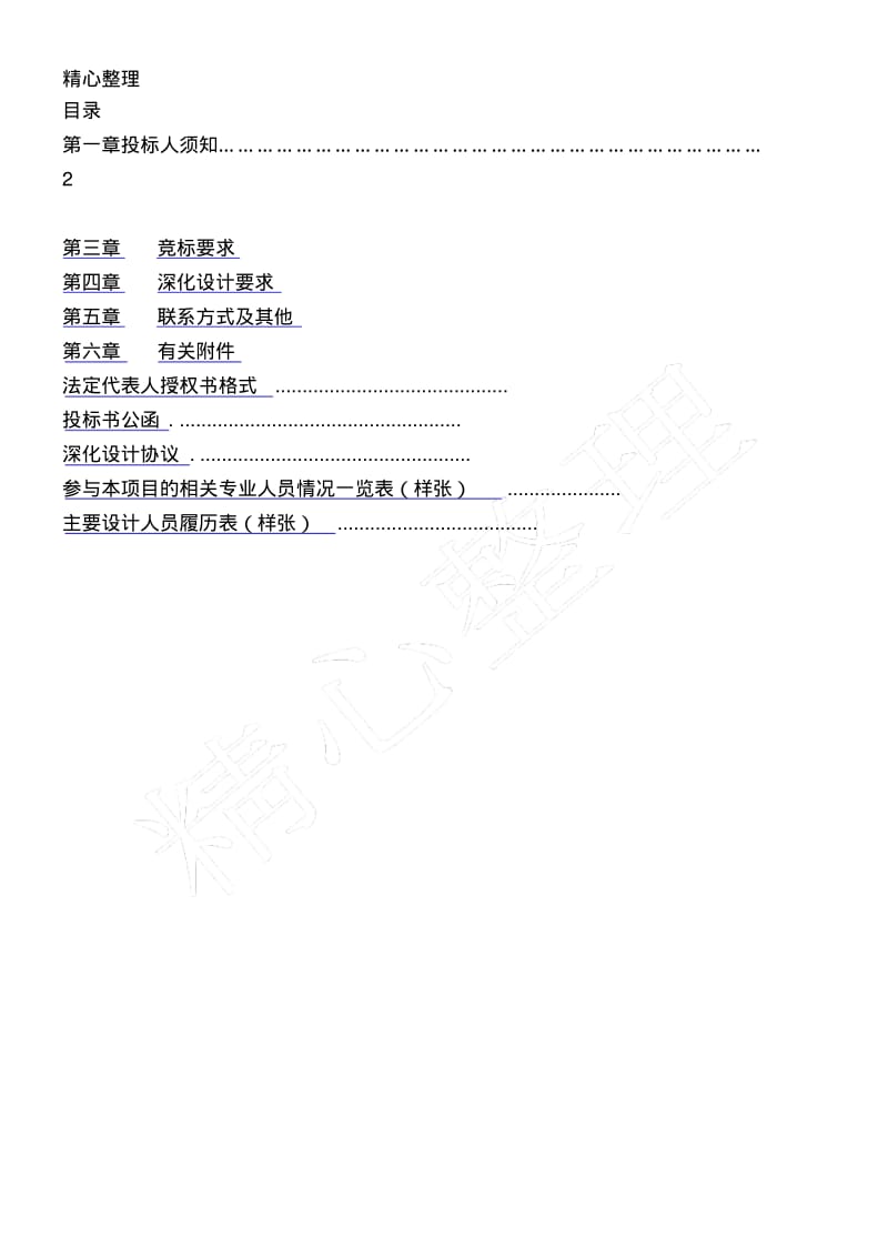 数字(精选)化校园整体解决办法招标办法.pdf_第2页