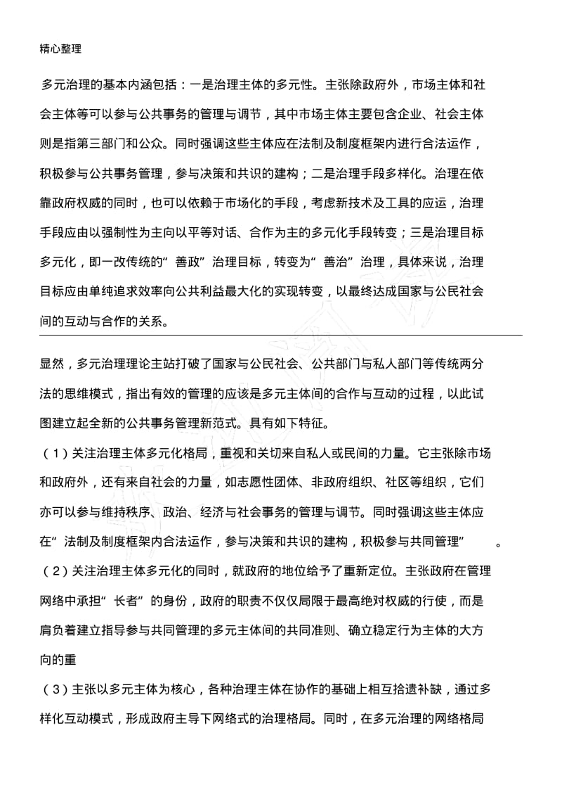 多元治理的基本内涵包括.pdf_第1页