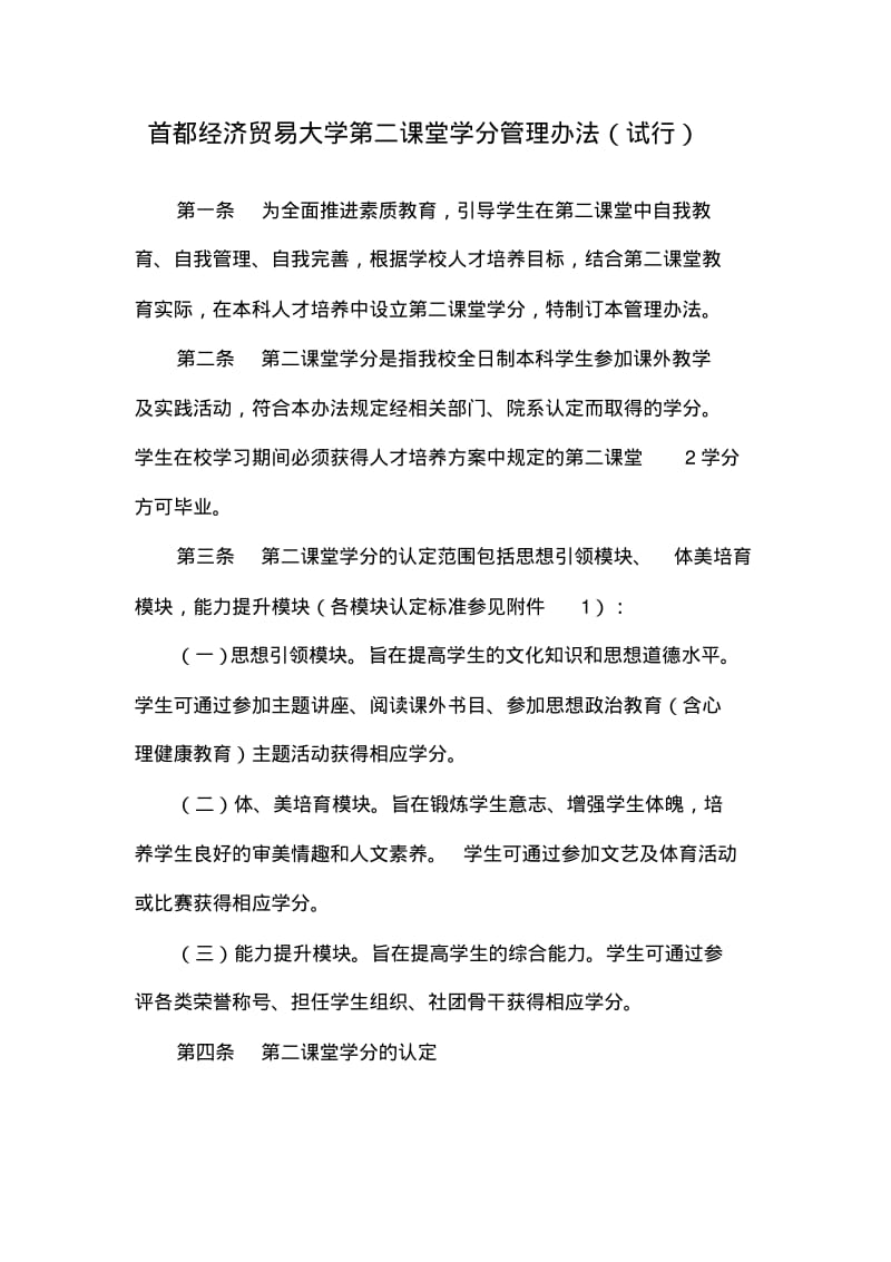 首都经济贸易大学第二课堂学分管理办法试行.pdf_第1页