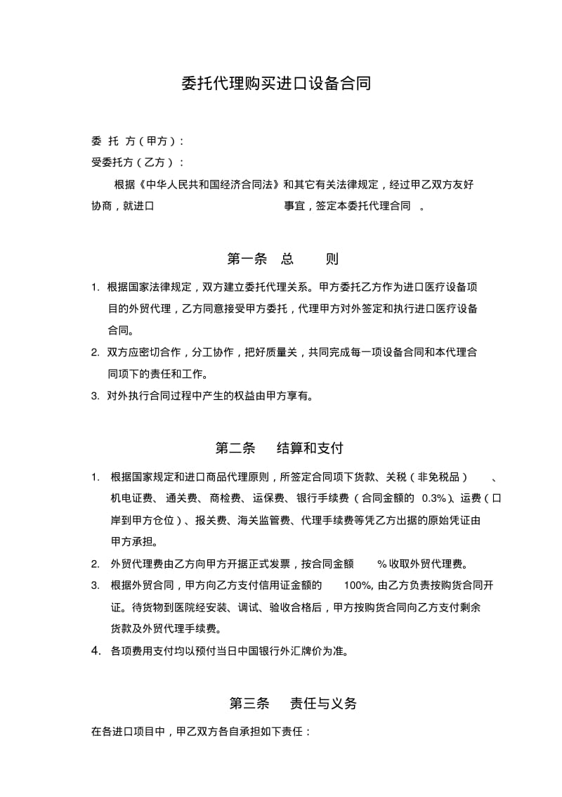 委托代理进口购买设备合同.pdf_第1页