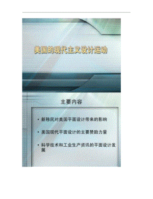 美国的现代主义设计运动简介..pdf