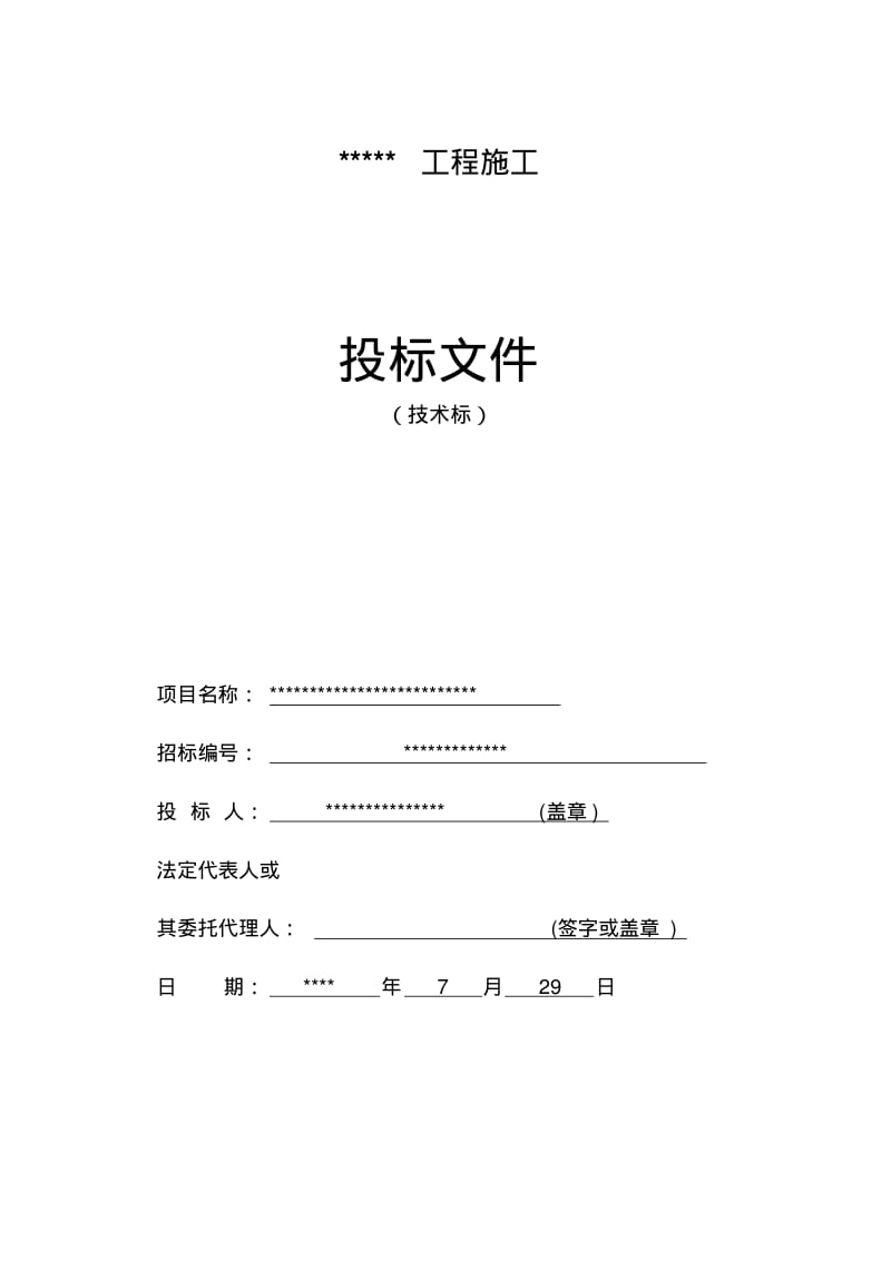 金城住宅5#、6#楼建筑工程投标文件(技术标).pdf_第1页