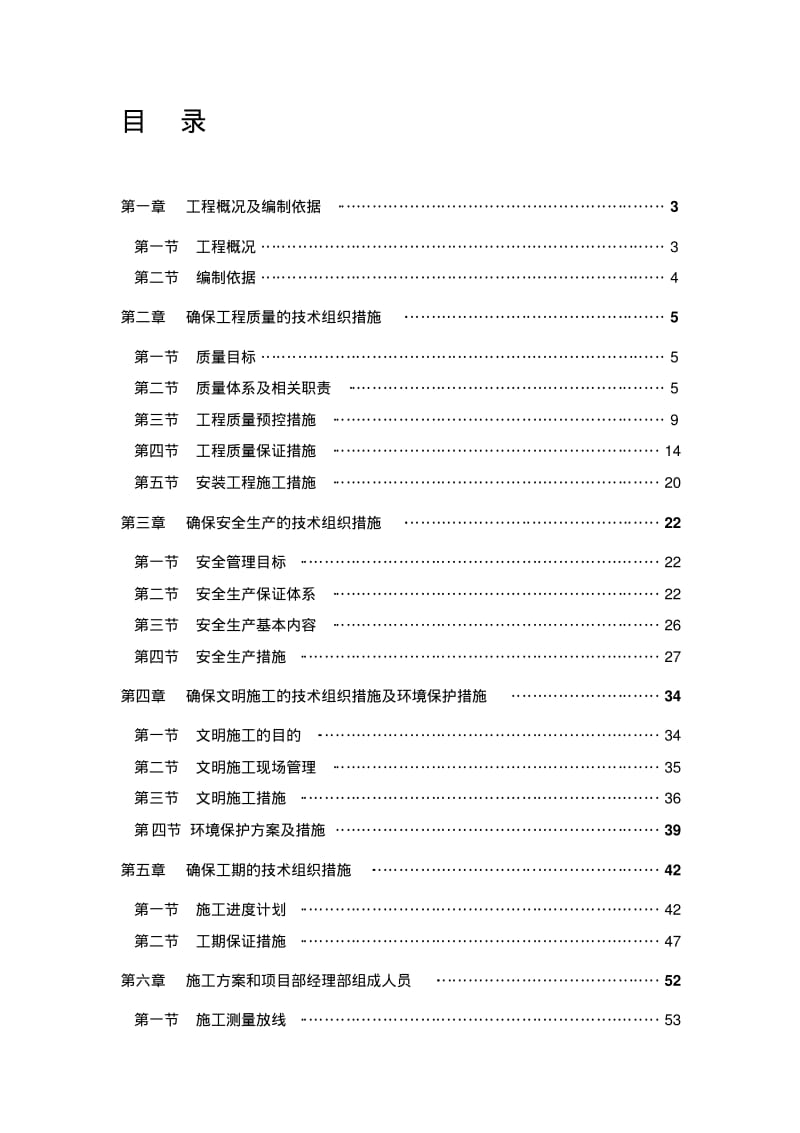 金城住宅5#、6#楼建筑工程投标文件(技术标).pdf_第2页