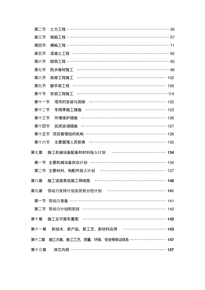 金城住宅5#、6#楼建筑工程投标文件(技术标).pdf_第3页