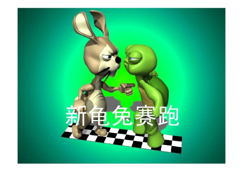 新龟兔赛跑_图文..pdf_第1页