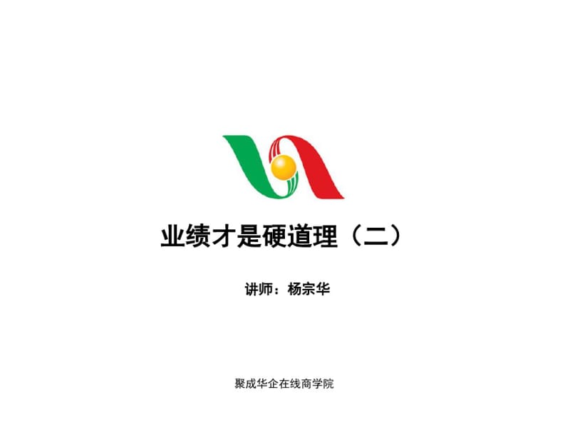 杨宗华老师业绩才是硬道理2.pdf_第1页