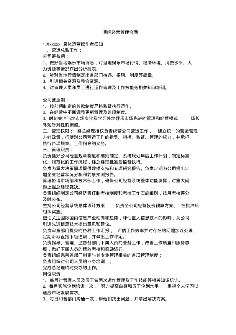 酒吧经营管理合同.pdf_第1页